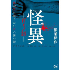 怪異－百モノ語－