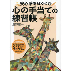 安心感をはぐくむ心の手当ての練習帳