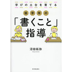 学びの土台を育てる低学年の「書くこと」指導