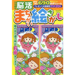 ひらめき脳活まちがい絵さがし
