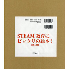 ＳＴＥＡＭ教育にピッタリの絵本！　６巻セット