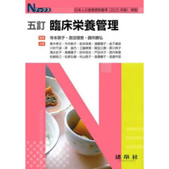 臨床栄養管理　５訂