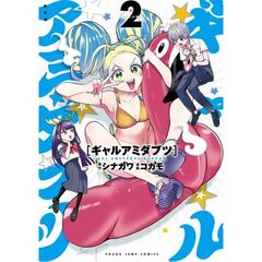 ギャルアミダブツ　２