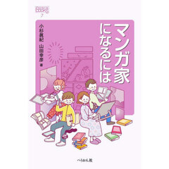 マンガ家になるには