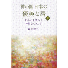 神の国日本の優美な暦　和の心を活かす神聖なしきたり　下