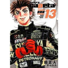 新装版　ｃａｐｅｔａ　　１３