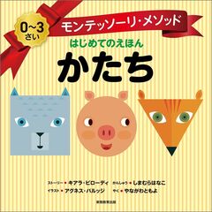 モンテッソーリ・メソッド　はじめてのえほん　かたち