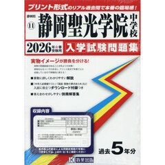 ’２６　静岡聖光学院中学校