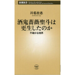 酒鬼薔薇聖斗は更生したのか　不確かな境界