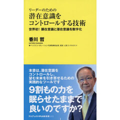 リーダーのための潜在意識をコントロールする技術　世界初！顕在意識と潜在意識を数字化