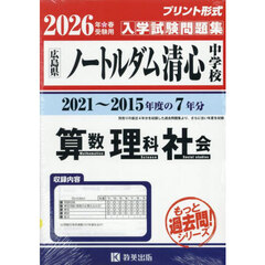 ’２６　ノートルダム清心中学校　算数理科