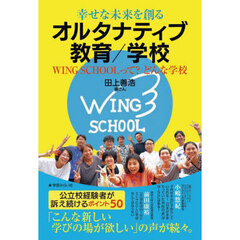 幸せな未来を創るオルタナティブ教育／学校　ＷＩＮＧ　ＳＣＨＯＯＬって？どんな学校