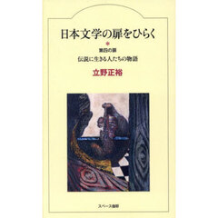 日本文学の扉をひらく　第４の扉　伝説に生きる人たちの物語