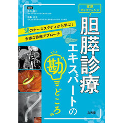 胆膵診療エキスパートの“勘どころ”