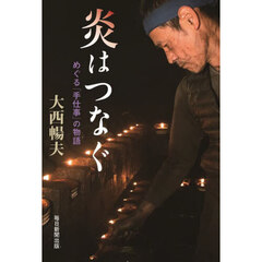 炎はつなぐ　めぐる「手仕事」の物語