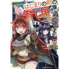 はじまりの町の育て屋さん追放された万能育成師はポンコツ冒険者を覚醒させて最強スローライフを目指します　ＴＨＥ　ＣＯＭＩＣ　２