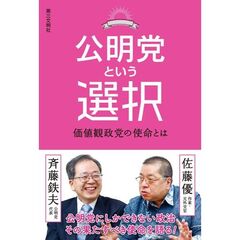 公明党という選択