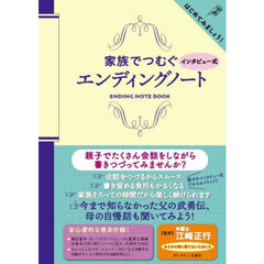 家族でつむぐインタビュー式エンディングノート