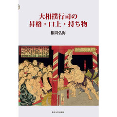 大相撲行司の昇格・口上・持ち物