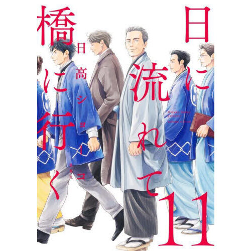 日に流れて橋に行く 11 通販｜セブンネットショッピング