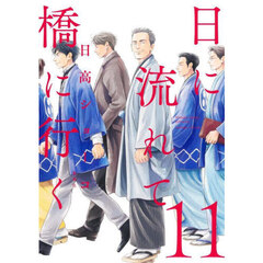 日に流れて橋に行く　１１