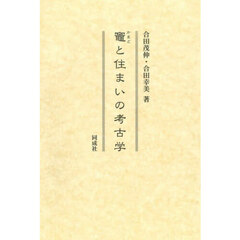 竈と住まいの考古学