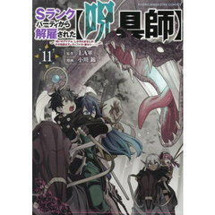 Ｓランクパーティから解雇された〈呪具師〉　『呪いのアイテム』しか作れませんが、その性能はアーティファクト級なり……！　１１