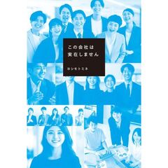 この会社は実在しません（１）