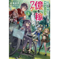高卒、無職、ボッチの俺が、現代ダンジョンで億を稼げたワケ　会社が倒産して無職になったので、今日から秘密のダンジョンに潜って稼いでいこうと思います　３
