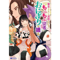 聖女じゃないと追放されたので、もふもふ従者〈聖獣〉とおにぎりを握る　９