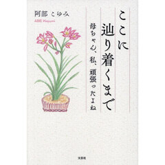 ここに辿り着くまで　母ちゃん、私、頑張ったよね