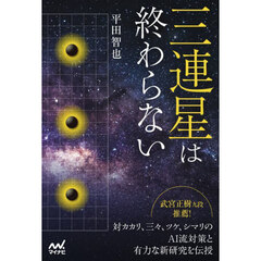 三連星は終わらない