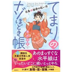 てまりのナゾほどき帳　出島と秘密の紅い石