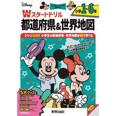 Ｄｉｓｎｅｙ小学１～６年Ｗスタートドリル都道府県＆世界地図