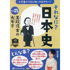 ＣＤ　それなに？日本史　２５