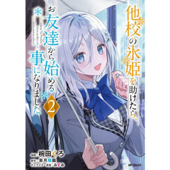 他校の氷姫を助けたら、お友達から始める事になりました　２