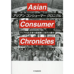 アジアンコンシューマークロニクル　アジアの生活者の価値観とＺ世代の動向