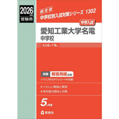 愛知工業大学名電中学校　中学入試　２０２６年度