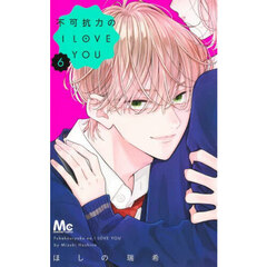不可抗力のＩ　ＬＯＶＥ　ＹＯＵ　６