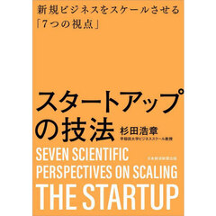 スタートアップの技法　新規ビジネスをスケールさせる「７つの視点」