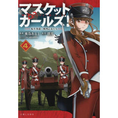マスケットガールズ！　転生参謀と戦列乙女たち　４