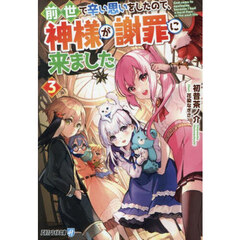 前世で辛い思いをしたので、神様が謝罪に来ました　３