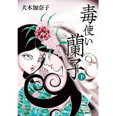 毒使い蘭子　限定版　下