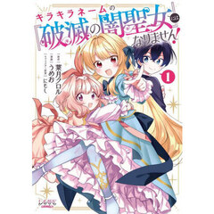 キラキラネームの『破滅の闇聖女』にはなりません！　１
