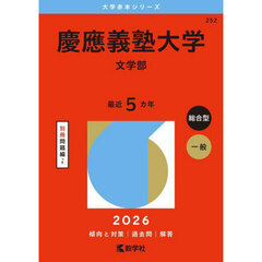 慶應義塾大学　文学部　２０２６年版
