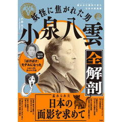 妖怪に焦がれた男小泉八雲全解剖　開かれた精神で見た日本の原風景