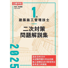 １級建築施工管理技士二次対策問題解説集　令和７年度版
