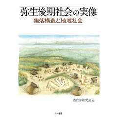 弥生後期社会の実像　集落構造と地域社会