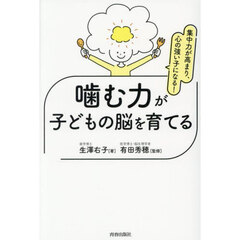 集中力が高まり、心の強い子になる！噛む力が子どもの脳を育てる