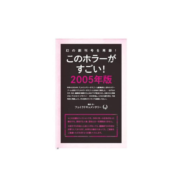 このミステリーがすごい! : ミステリー&エンターテインメントベストテン全24冊 このホラーがすごい！ 2024年のホラー小説ベスト20